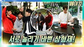 [메이킹] 서로 놀리기 바쁜 삼형제! 홀로 아날로그 감성 지키는 맏형ㅋㅋ [현재는 아름다워] | KBS 방송