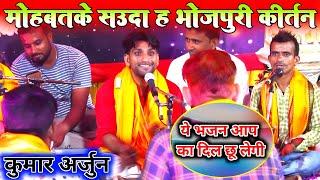 मोहब्बत के सौदा ह | भोजपुरी कीर्तन | viral song | Kumar Arjun kirtan Bhojpuri song | viral kirtan