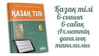 6-сынып Қазақ тілі 5-тарау 6-сабақ Ахметтің даналық тағылымы