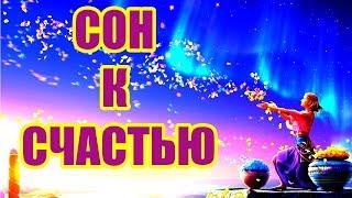 Сон к счастью.  Запомни 7 снов подсказок, которые сулят удачу и процветание.Сонник толкование снов.