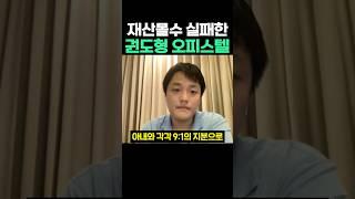 재산 몰수 실패한 권도형 오피스텔