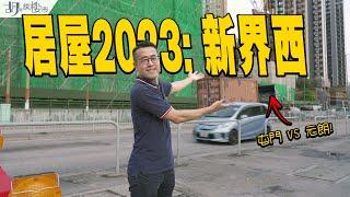 居屋2023：屯門 VS 元朗兆翠苑、朗天苑實地分析️$149萬買新樓好吸引｜新居屋｜胡‧說樓市