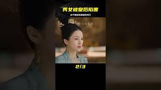 情緣2：秀女孩子出生被封太子,遭皇后狠心陷害，皇上知道當場廢后 #电视剧 #drama #Chinese drama #偶像 #言情