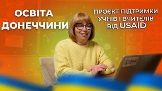 Освіта Донеччини: Проект підтримки учнів і вчителів від USAID