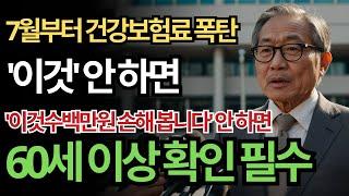 7월부터 건강보험료 ‘폭탄’ 맞습니다｜이것 안 하면 매달 수십만 원 손해｜60세 이상 건강보험 완전정리｜세대분리｜지역가입자 전환｜노후의 지혜｜노년기 건강정보｜시니어 필청 오디오북