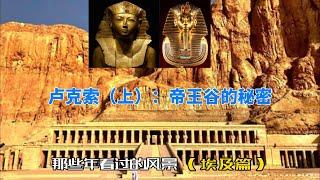 盧克索（luxor）上集|埃及遊記