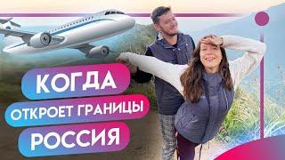 Когда откроет границы Россия! Где провести отпуск летом 2020 и куда поехать отдыхать! Туризм