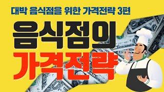 [음식점을 위한 가격전략 3편] 준거가격, 고가격 고품질 인식, 비금전적 가격