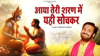 आया तेरी शरण में यही सोचकर | Prakash Gandhi | New Ram Bhajan 2025 | PMC Bhajan Mala