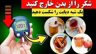 با این نوشیدنی فوق العاده قند خون را یک شبه دفع کنید !‌ راهکارهای درمان دیابت