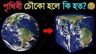 পৃথিবী গোল না হয়ে যদি Cube আকৃতির হত তাহলে কি হত? জানুন অবাক করা তথ্য | What If Earth Was A Cube