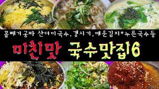 곱빼기공짜 산더미국수집,  하루종일 국수써는 매운김치칼국수집 등등 #대구국수맛집 #칼국수 #잔치국수 #koreanoodles #kimchinoodles #spicynoodles