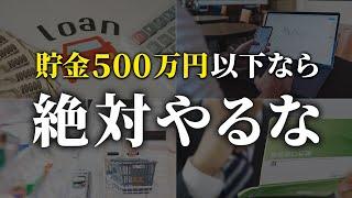 【警告】貯金500万円以下の人がやってはいけないこと5選