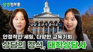 국립대 vs 사립대, 어떤 차이가 있을까? 9년차 대학상담자가 답하다 - 정은지 국립대 상담사 인터뷰 [상생정보통 6회]