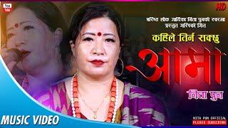 आमा  | New Nepali Lok Song 2021\2078 | Nita Pun Magar's Aama Music Video