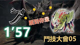 【MHR:SB PC】Arena Quest 05 Espinas Longsword solo 1'57