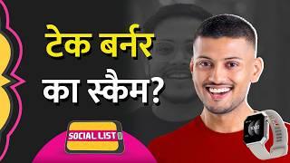 Techburner ने Anarc Smartwatch Launch की Review में Youtubers Scam क्यों कहने लगे? | Social List