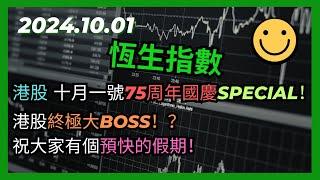 交易策略：恆生指數 十月一號75周年國慶Special！港股終極大BOSS！？祝大家有個預快的假期！2024 10 01 HangSeng Analysis