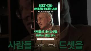 리더십 거장 맨프레드 교수와 함께하는 위대한 대화  #리더십 #Insead #podcast