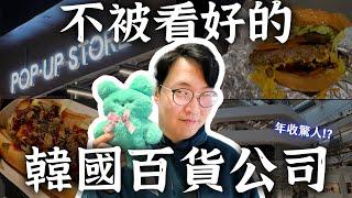 韓國最紅百貨公司，曾經不被看好竟然年收驚人？韓國年輕人超愛約會聖地 | 胃公子 | 胃酸人生活