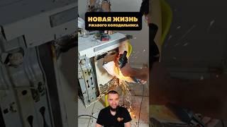 Оживил старый холодильник  #техника #ремонт #лайфхаки
