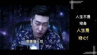 【励志正能量】周文强老师 | 人生不是修身人生是修心！