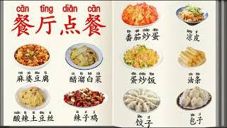 学汉字学中文系列 -（20）餐厅菜单  |  Learn Chinese. Restaurant menu | Chinese food