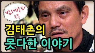 현송TV-서방파 보스 김태촌의 못다한 이야기 (최만호, 최바울, 마지막10년, 광명사거리파, 권상우, 간증)