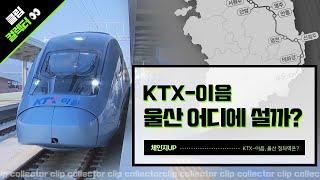 [클립컬렉터] KTX-이음, 정차역은 어디로? I 남창-북울산 유치전은 어떤 결과로? (2024.10.23/울산MBC)