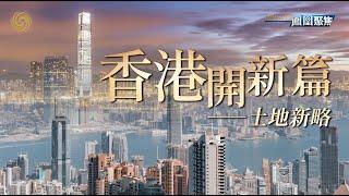 香港回歸25周年｜香港土地困境，如何破解？｜香港開新篇｜土地新略｜【下載鳳凰秀App，發現更多精彩】