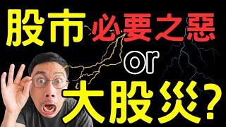 股市必要之惡 or 大股災? 台積電|輝達|AI|三大法人|投資理財|台幣|美元|存股|股票| 03/10/25【宏爺講股】