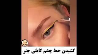 خط چشم کایلی جنر