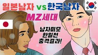 MZ세대 한국남자 VS 일본남자 미모대결! 충격적 결과/ 남자 미모 한일전