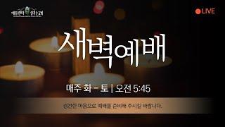 [새벽예배] 10월 29일, 마가복음 6:45-52, 김현확 목사