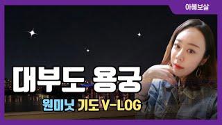 [인천용한점집]아혜보살+인천+대부도+용궁+기도V-LOG