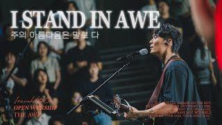 주의 아름다움은 말로 다(주 경외함으로 서리라) | I stand in awe | THE AWE | OPEN WORSHIP