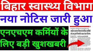 बिहार स्वास्थ्य विभाग अपडेट | नया नोटिस जारी हुआ | एनएचएम कर्मियों के लिए बड़ी खुशखबरी | NEW UPDATE