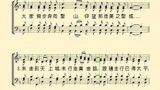 向前直往錫安(MARCHING TO ZION)   分部練習--Alto