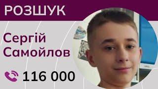 Разыскивается 16-летний Сергей Самойлов из Мариуполя, пропавший во время боевых действий в городе