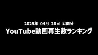 【日間】YouTube動画再生数ランキング(2025年4月26日 公開分)