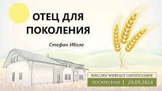 29.09.2024 – Стефан Ибале – Отец для поколения | A Father to Generation