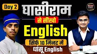 Day 2 Learn English with Ghasiram | Spoken English Practice | 10 Min Daily Practice