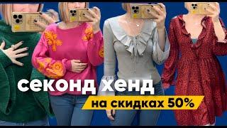 что можно найти в СЕКОНДЕ на скидке 50% 