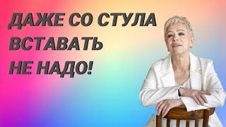 ДАЖЕ СО СТУЛА ВСТАВАТЬ НЕ НАДО!