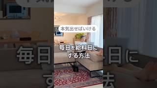 毎日を給料日にする方法　#在宅ワーク