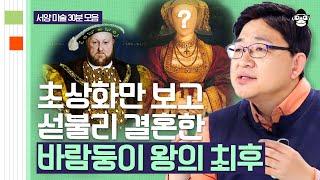 (30분) 6번의 결혼? 유럽을 뒤흔든 최악의 치정극의 주인공 헨리 8세를 그려낸 한스 홀바인 | 사피엔스 월요특강