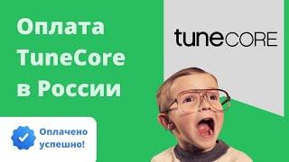 Оплата на TuneCore: Простое руководство для музыкантов и создателей контента