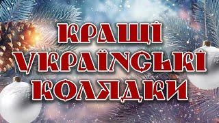 Українські колядки. Збірка колядок.