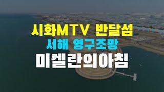 시화MTV의 서해를 바라보는 반달섬 웅신 미켈란의아침