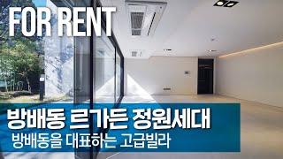 방배동 서래마을 고급빌라 르가든(리가든) 정원세대 귀한 렌트정보!!